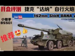 Tải video: “敢为天下先” 小号手 1/35 捷克“达纳”自行火炮开盒评测