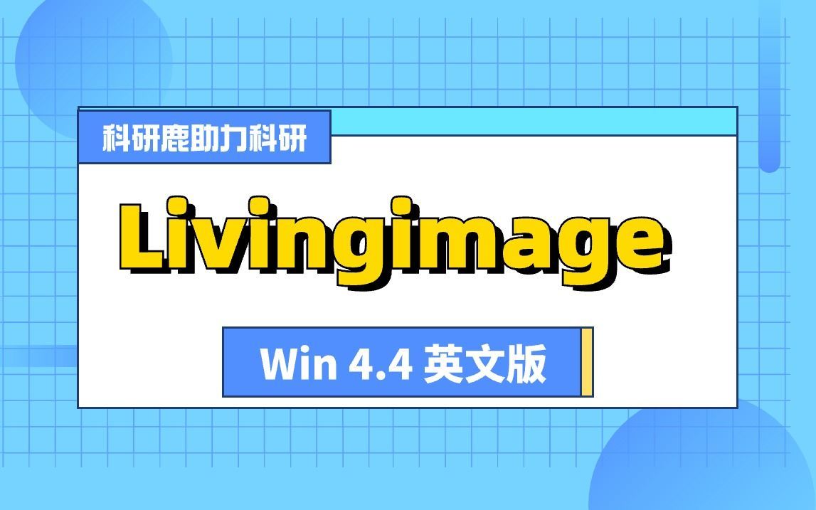 Livingimage 4.4 英文版 安装包+安装教程哔哩哔哩bilibili