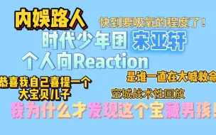 Download Video: 【时代少年团宋亚轩Reaction】本内娱路人我对这种男孩真的毫无抵抗力！恭喜自己收获一个大宝贝儿子！真的边看边喊救命，太绝了！为什么这么晚才发现这个宝藏呢！