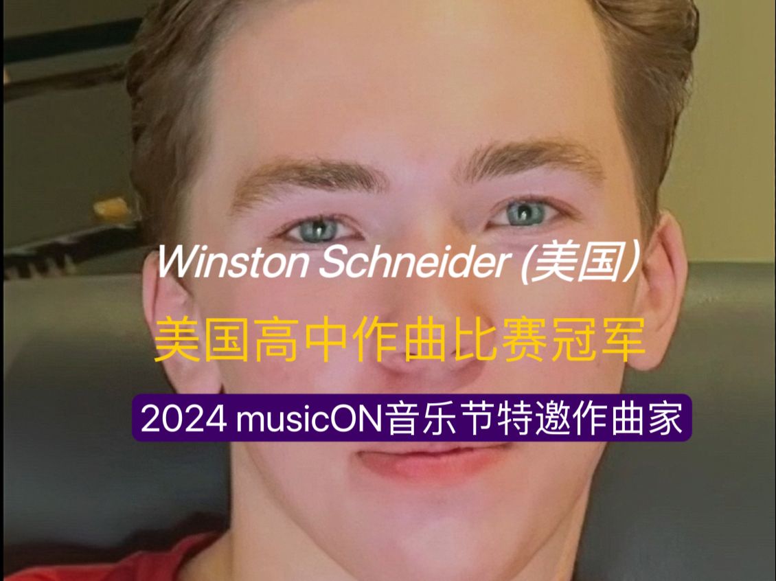 美国最优秀的青少年作曲家Winston F. Schneider新作四重奏本周将在纽约musicON音乐节演出哔哩哔哩bilibili