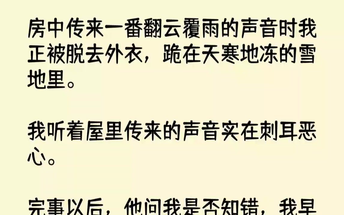 【完结文】房中传来一番翻云覆雨的声音时我正被脱去外衣,跪在天寒地冻的雪地里.我听...哔哩哔哩bilibili