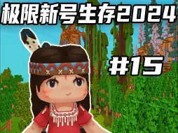 Video herunterladen: 迷你世界：极限新号生存2024第15期，做好万全准备打石巨人