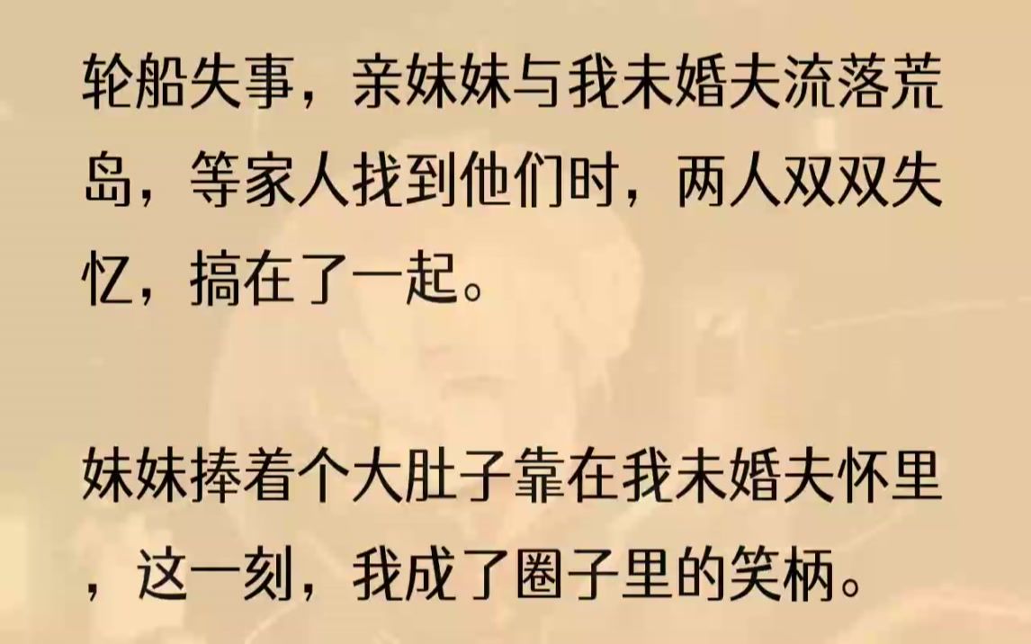 (全文完结版)我强压下身体的颤抖,上去安慰他们.「爸,妈,佳慧和泽言一定会没事的.」妈妈看向我,突然情绪失控.「要不是你说要去旅游,佳慧也...