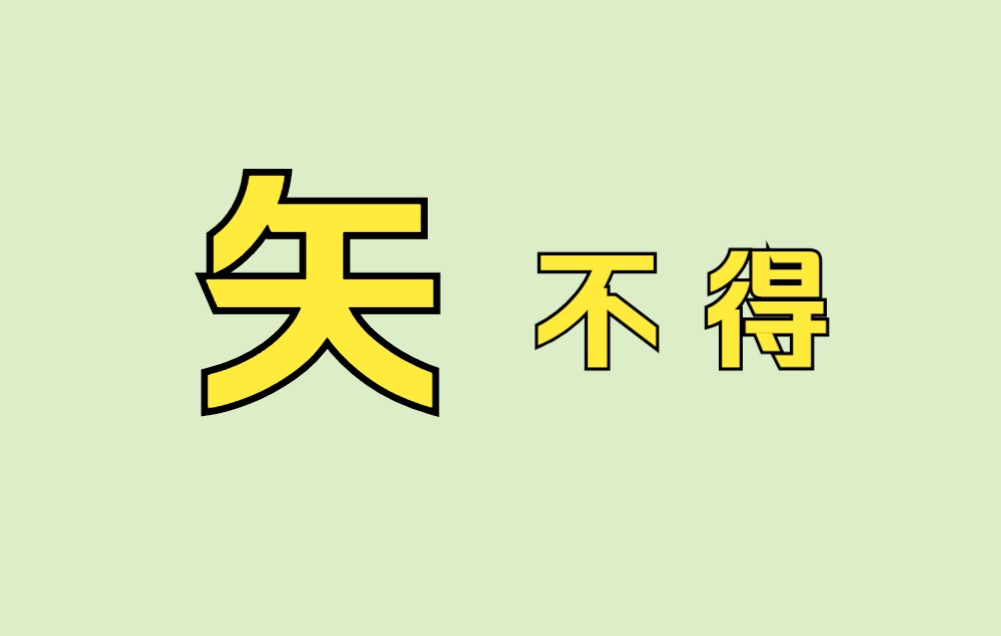 一支穿云箭,多少汉字来相见?哔哩哔哩bilibili