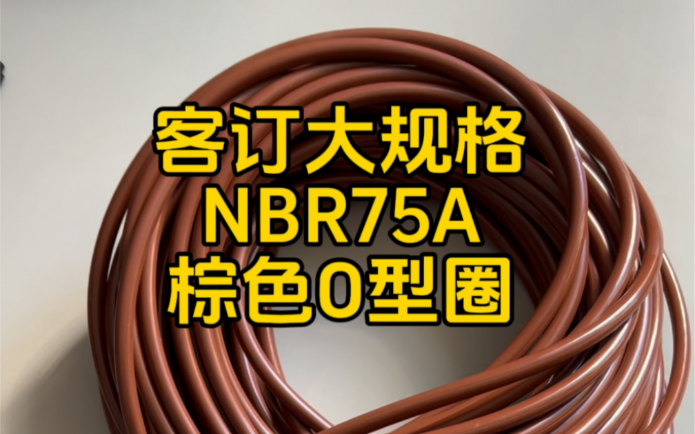 客户定制丁腈O型圈75度特大规格O型圈NBR75A ORING#棕色丁腈O型圈#特大型号O型圈#定制密封件@温州龙福橡胶科技有限公司哔哩哔哩bilibili