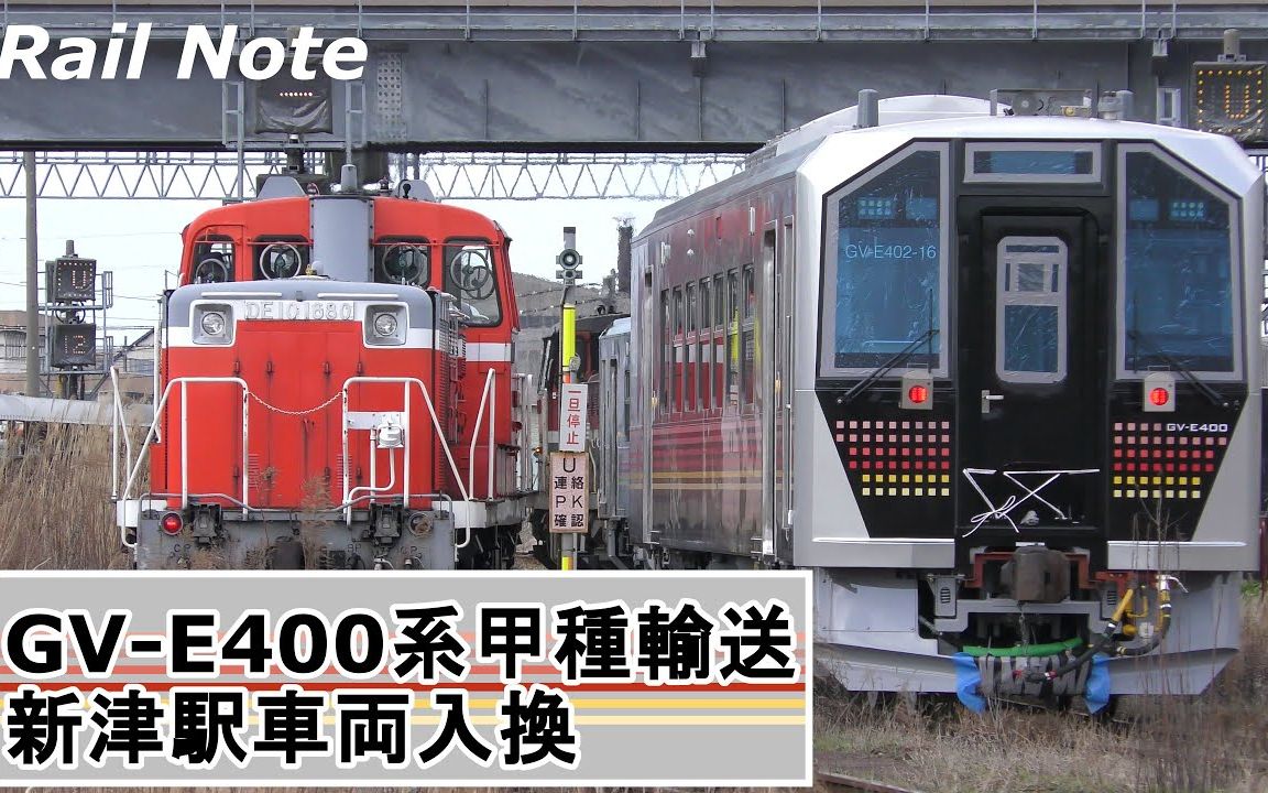 【Rail Note】调图前的甲种输送 GVE400系新型电传动内燃动车在新津站内进行相关作业哔哩哔哩bilibili