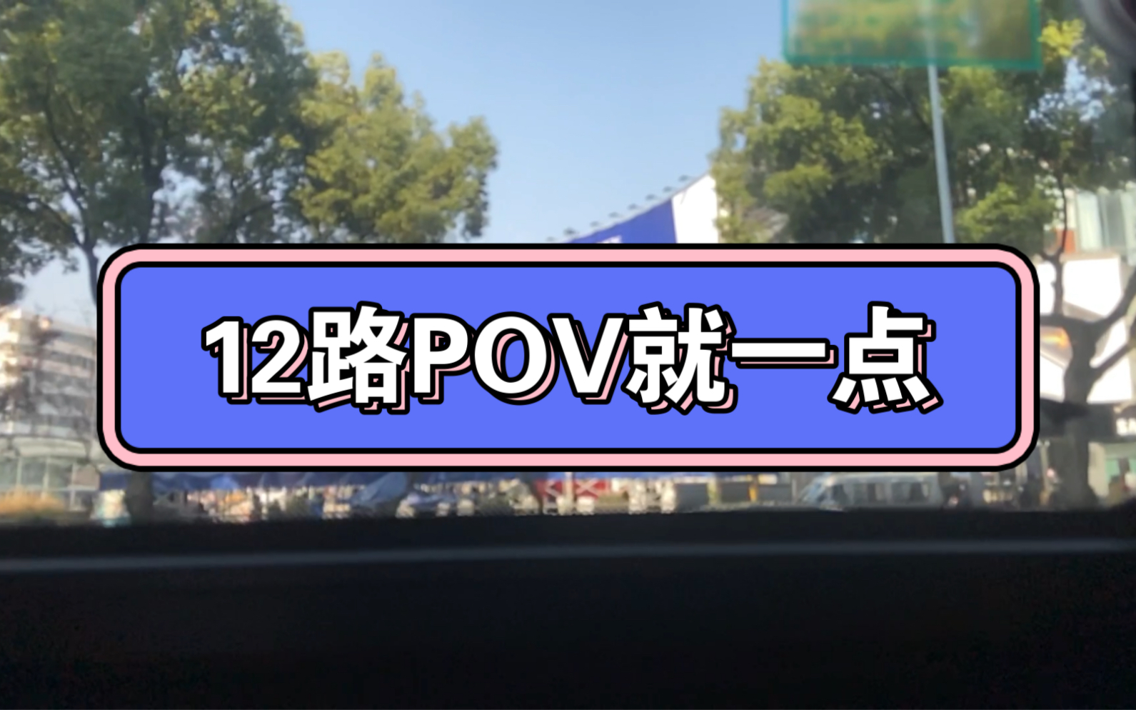 [图]【宁波公交 其他POV】12路药行街到了