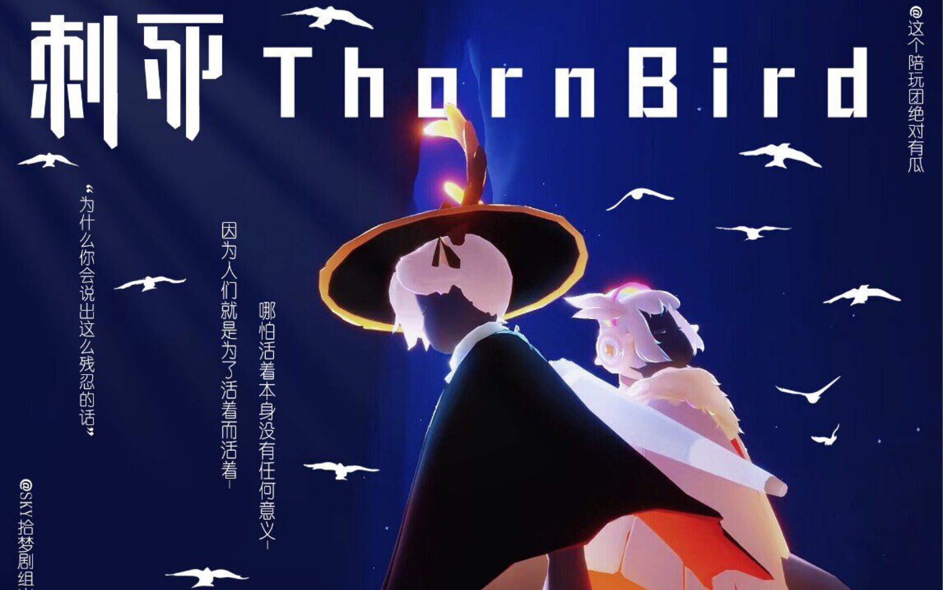 【光遇原创剧】这个陪玩团绝对有瓜:刺死thorn bird[第二集]-因为人们