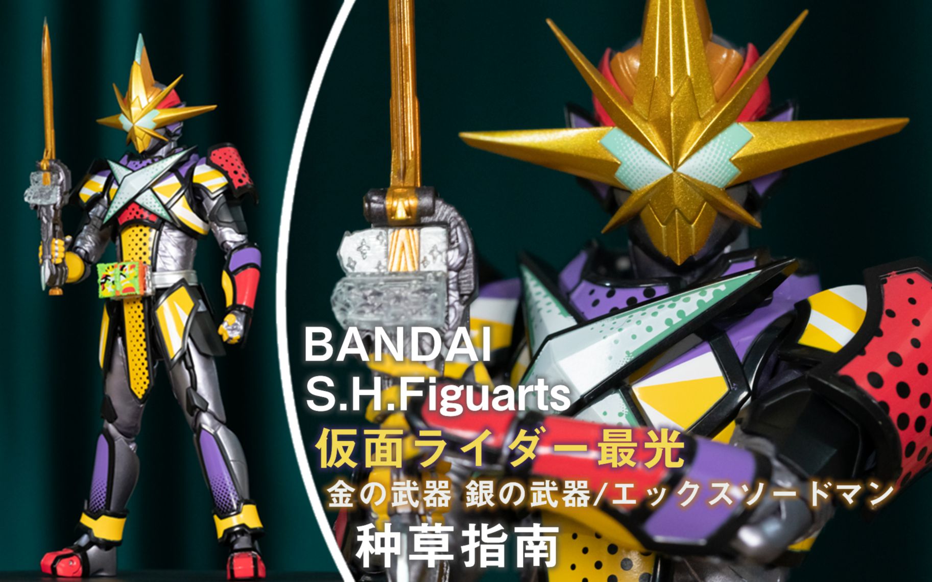 figuarts 假面骑士最光 金武器 银武器/x剑侠