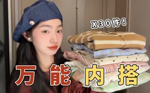 下载视频: 终于找到内搭单穿都好看的衣服了！长袖连衣裙｜长袖t恤｜套装｜衬衫