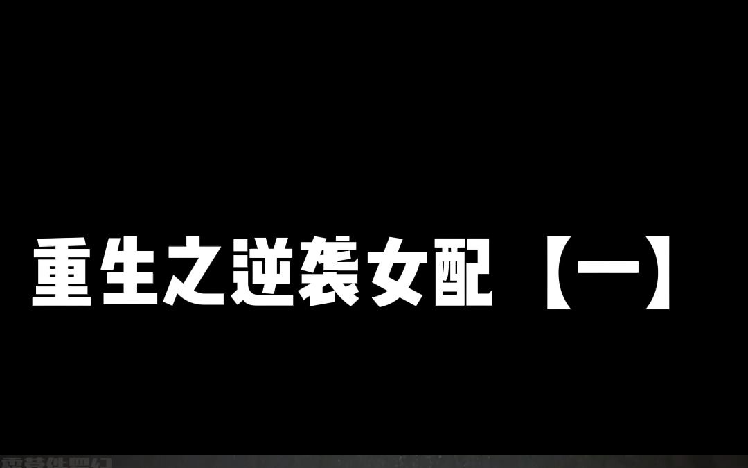 重生之逆袭女配【一】她爱到刻骨铭心,哭到悲痛欲绝,狼狈到九死一生,张扬到肆意妄为. 被人愚弄,穿越碧海大陆,郭琳指天发誓,谁也不能再玩弄自己...