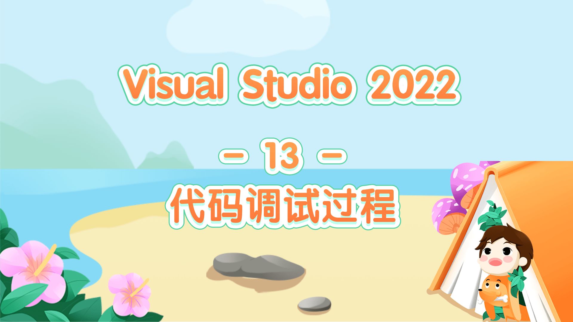 【vs202213】代码的调试哔哩哔哩bilibili