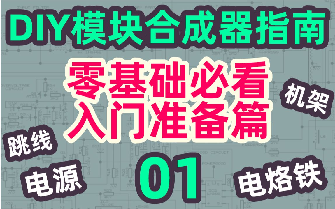 DIY模块合成器指南01零基础必看入门准备篇哔哩哔哩bilibili