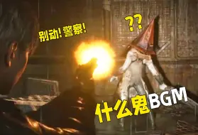 Download Video: 论Bgm的重要性⚡️放下武器！我是警察！！⚡️【寂静岭重制版】