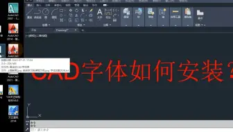 CAD文件缺少SHX文件，CAD字体如何安装？