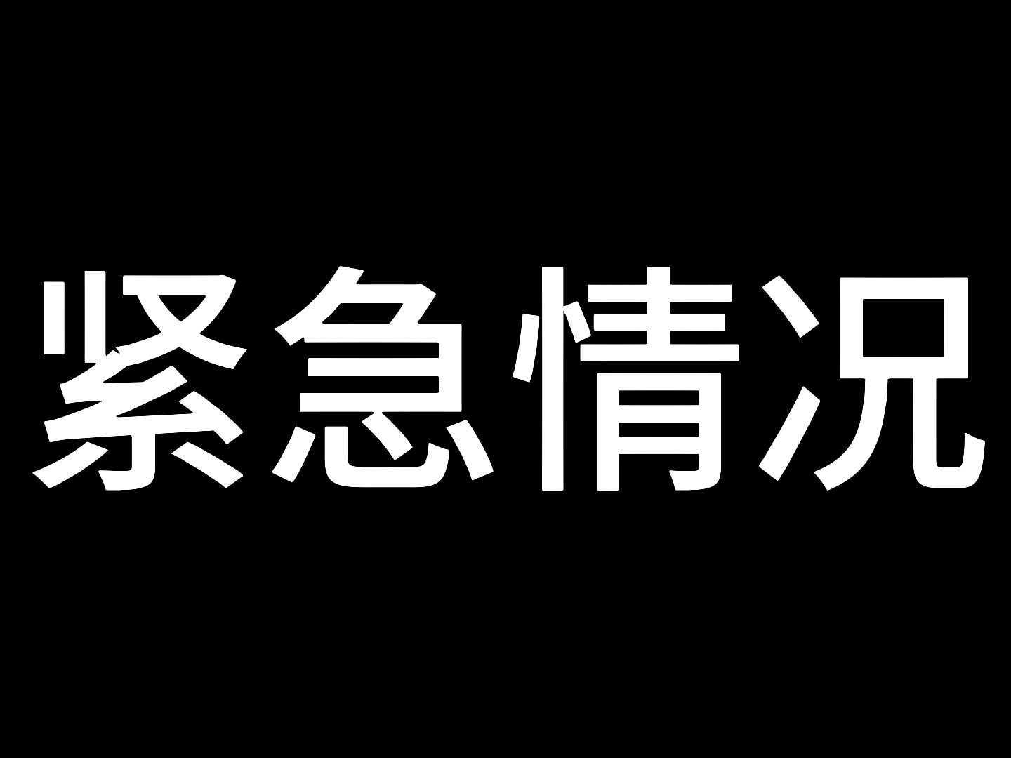 紧急情况!关于群聊被封脑叶公司