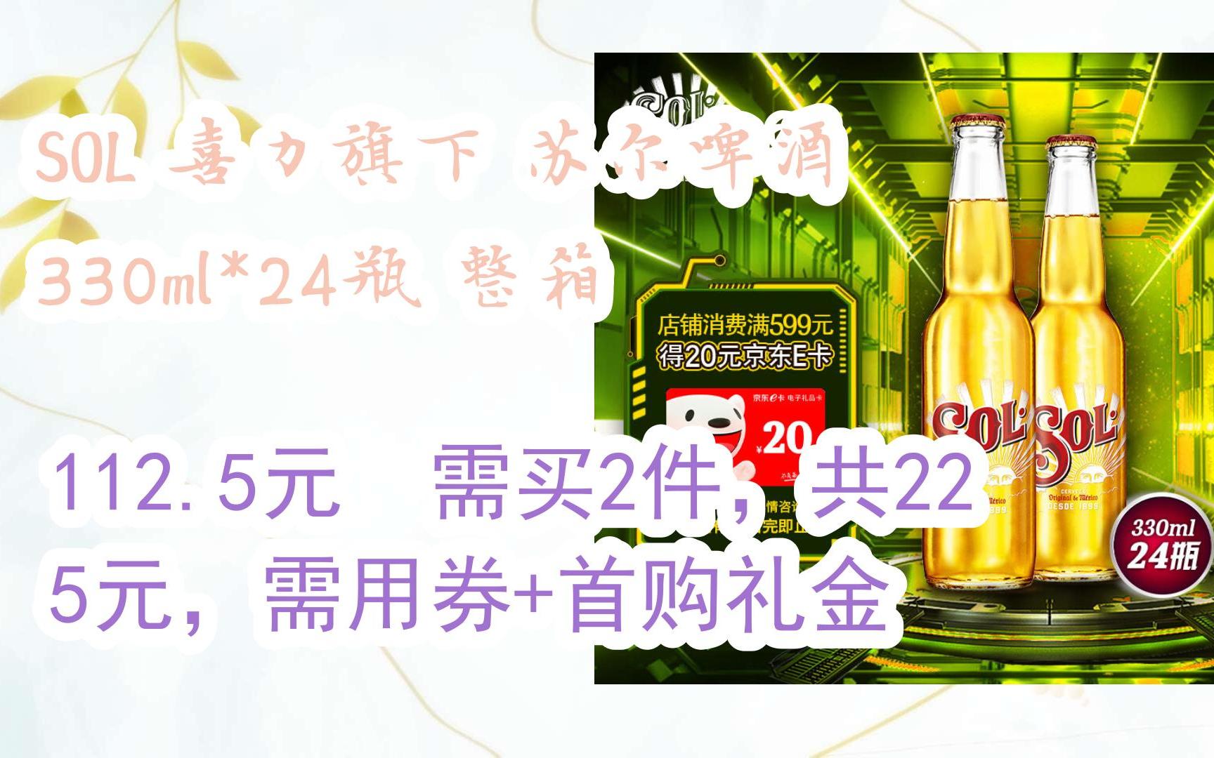 【好价优惠】sol 喜力旗下 苏尔啤酒 330ml*24瓶 整箱 112.