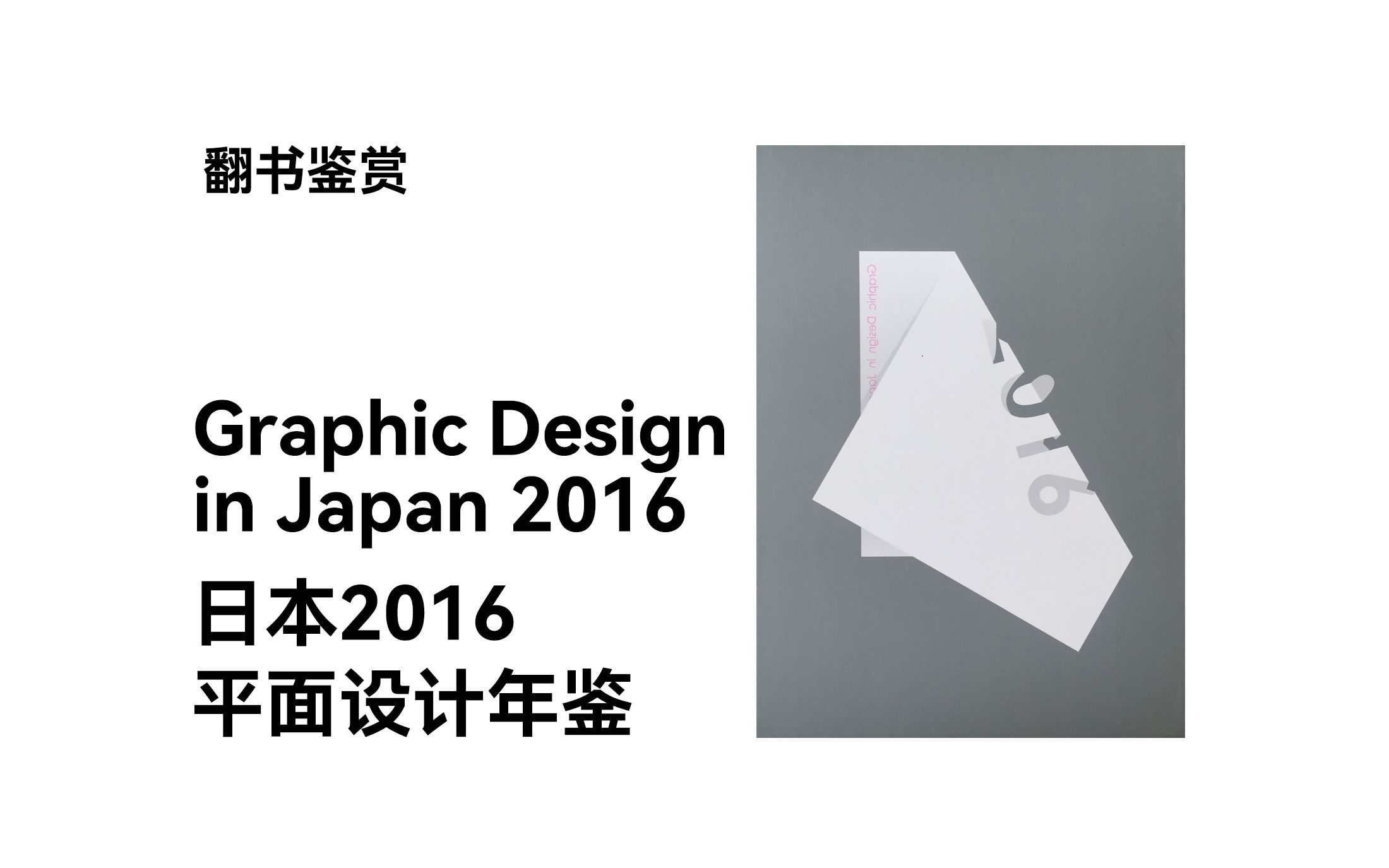 【翻书】日本2016平面设计年鉴 Graphic Design in Japan 2016哔哩哔哩bilibili