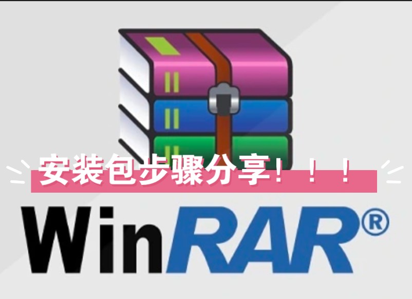 winRAR解压软件安装包分享安装步骤,评论区自取!!!哔哩哔哩bilibili