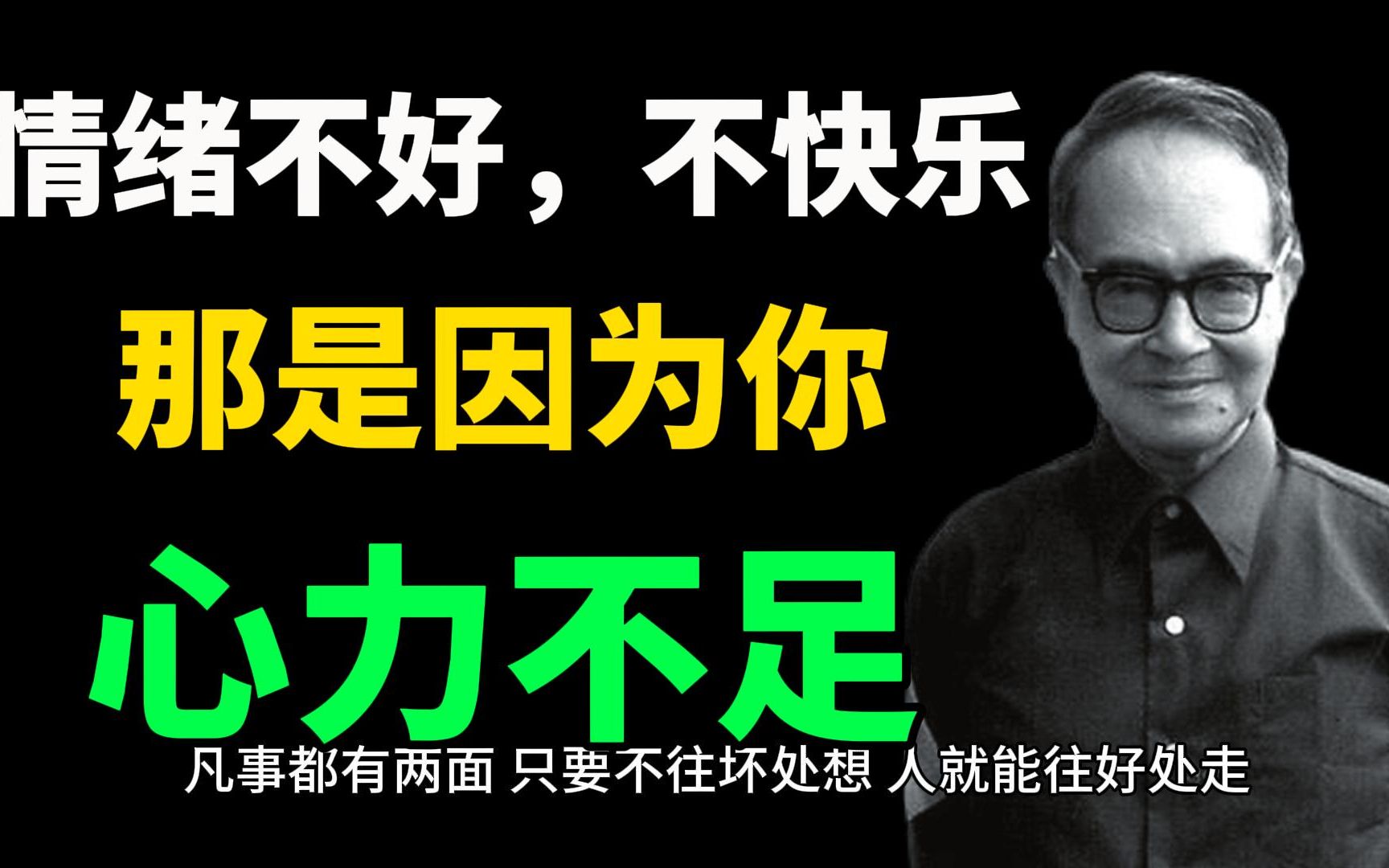 [图]若你遇事烦躁、情绪失控、总不快乐：不是智慧不够，而是心力不足。心不通透，看到的全是鸡毛蒜皮；心不强大，遇到的尽是困难重重。#人生感悟 #人生 #人生哲理 #人生