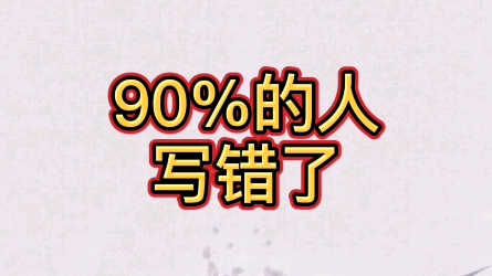 90%的人写错了#规范字书写# #写字# #书法#哔哩哔哩bilibili