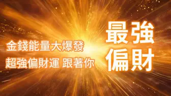 Download Video: 金钱音乐 宇宙强大的能量与偏财运结合 金钱将以意想不到的方式流入你的生活 宇宙助你抓住每一个偏财机会 让你财富增长