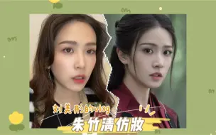 Download Video: 【刘美彤】朱竹清仿妆来了～～是你吗期待的样子吗