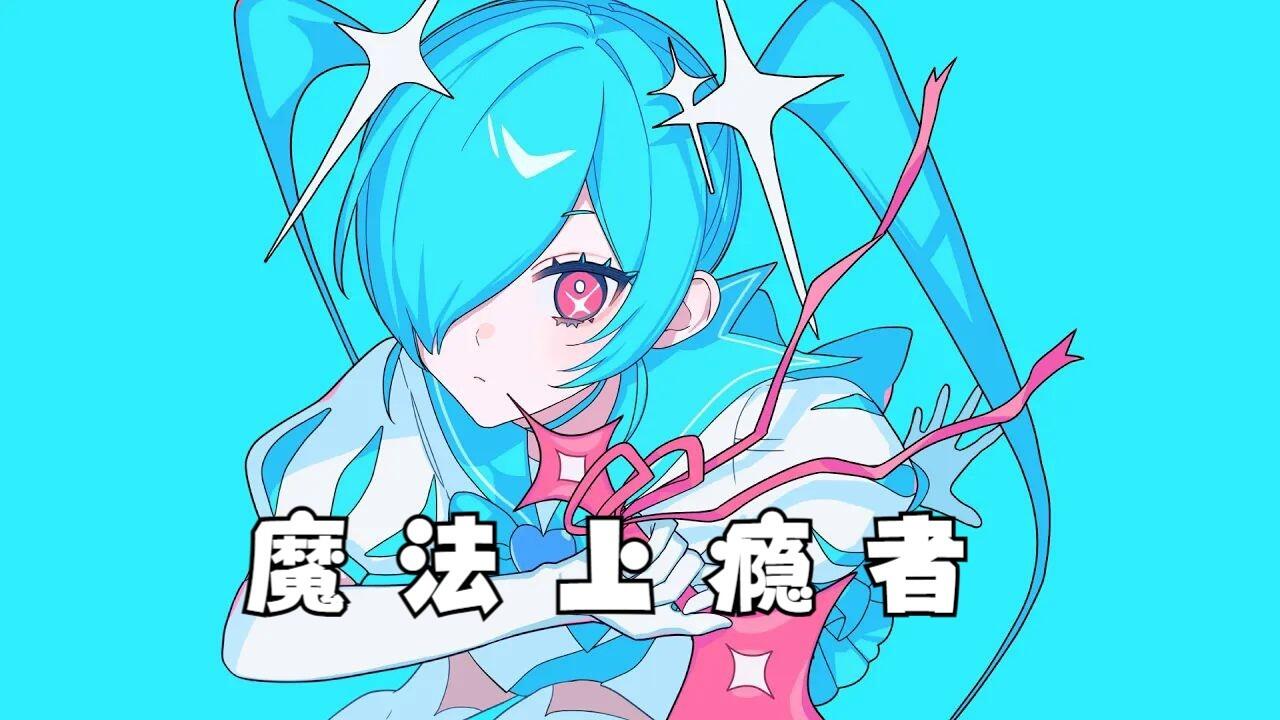 初音ミク/中译版】魔法上瘾者/マジカホリック/Majika Holic（BY：Kai