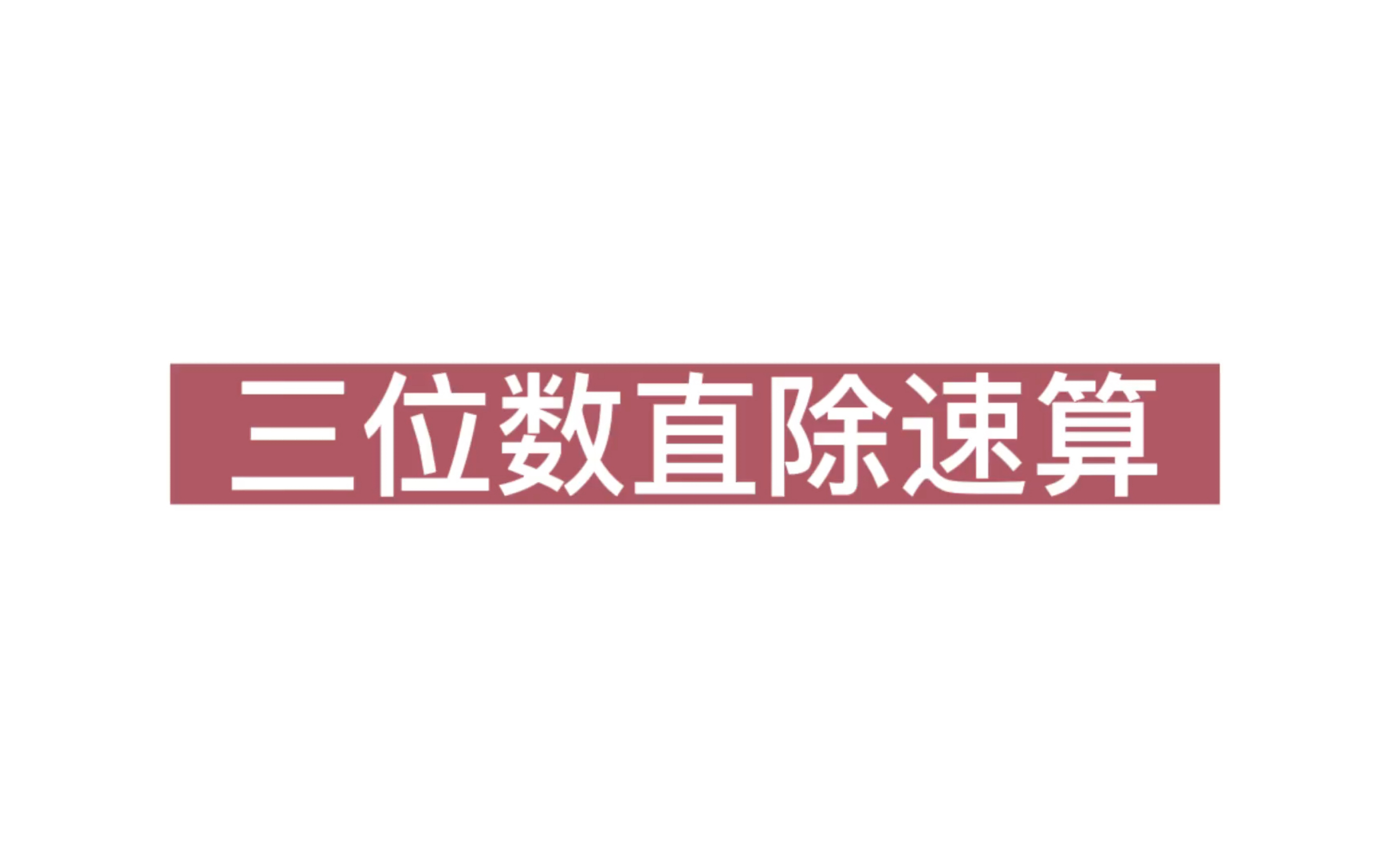 [图]三位数除以三位数 直除也能5秒一个