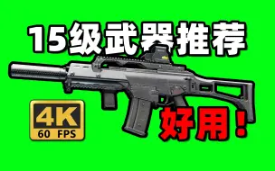 Descargar video: 【逃离塔科夫】15级武器推荐！确实好用！