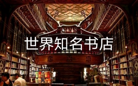 世界知名的五大书店哔哩哔哩bilibili