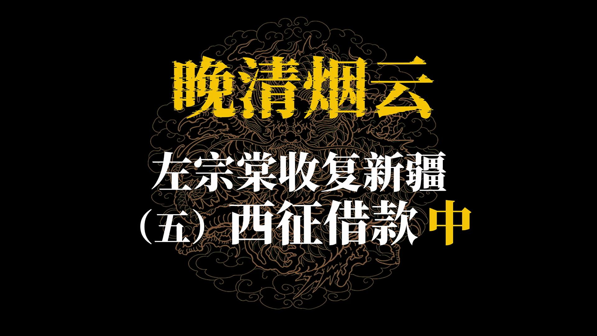 左宗棠收复新疆（五）西征借款（中）