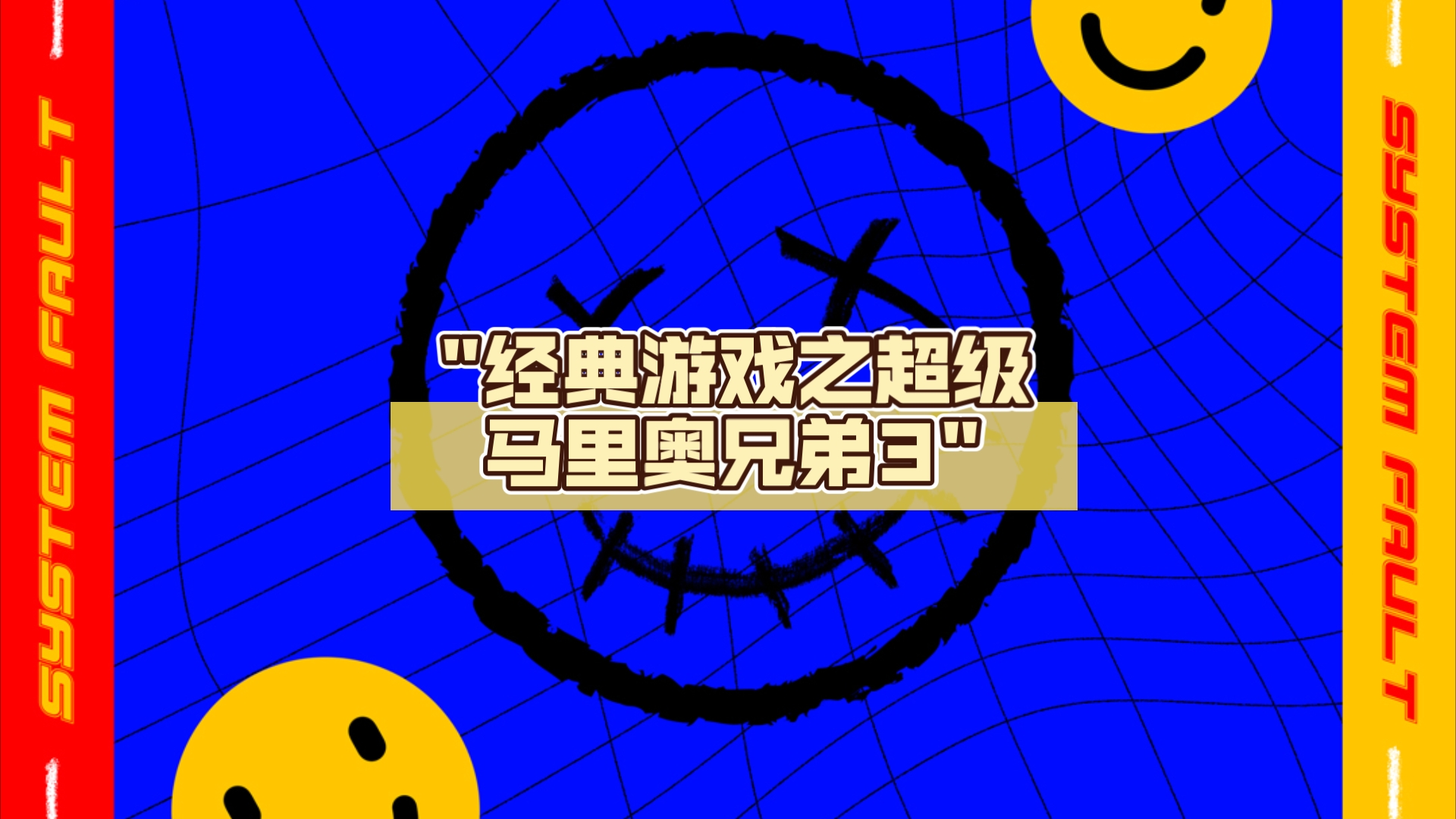 经典游戏之超级马里奥兄弟3