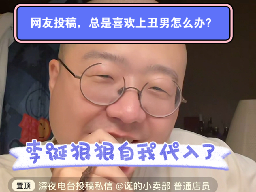 网友投稿：总是喜欢上丑男怎么办？诞总狠狠自我代入了爆笑哈哈哈