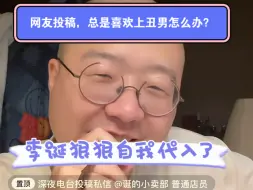 Tải video: 网友投稿：总是喜欢上丑男怎么办？诞总狠狠自我代入了爆笑哈哈哈