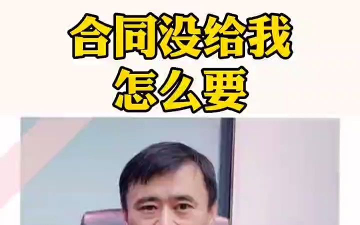 [图]合同没给我 怎么要？