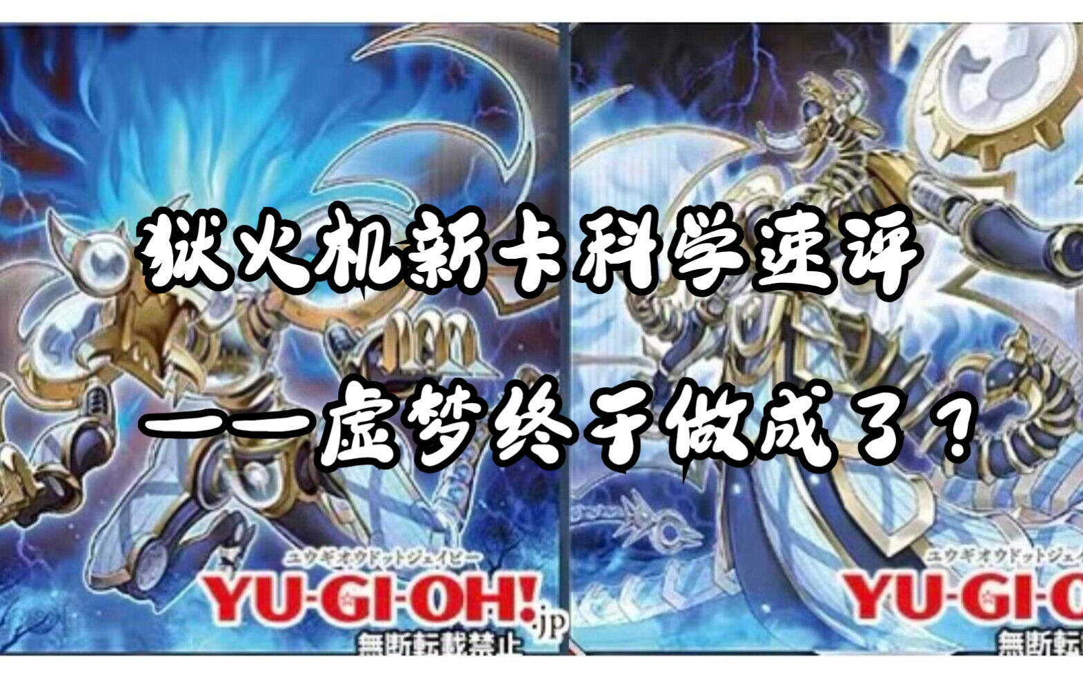 【游戏王OCG】狱火机新卡速评与分析:虚梦终于做成了?桌游棋牌热门视频