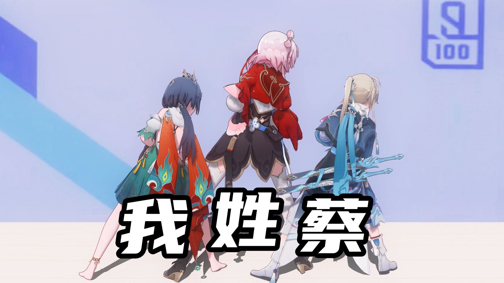 73 我 姓 蔡 73