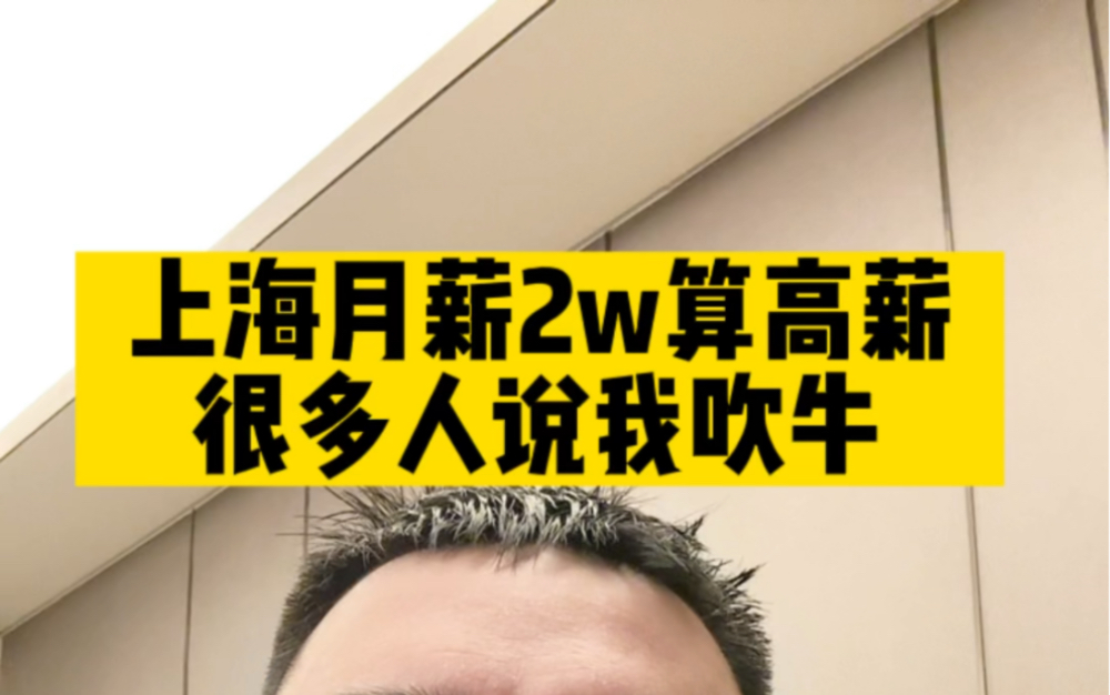 在上海,月薪2万算高薪了,超过90%上班族了,靠工资买房还是不太现实的#上海 #打工人 #工资哔哩哔哩bilibili