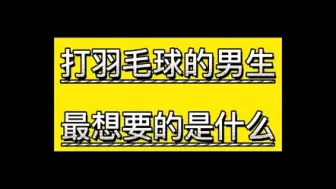 Download Video: 打羽毛球的男生最想要什么？