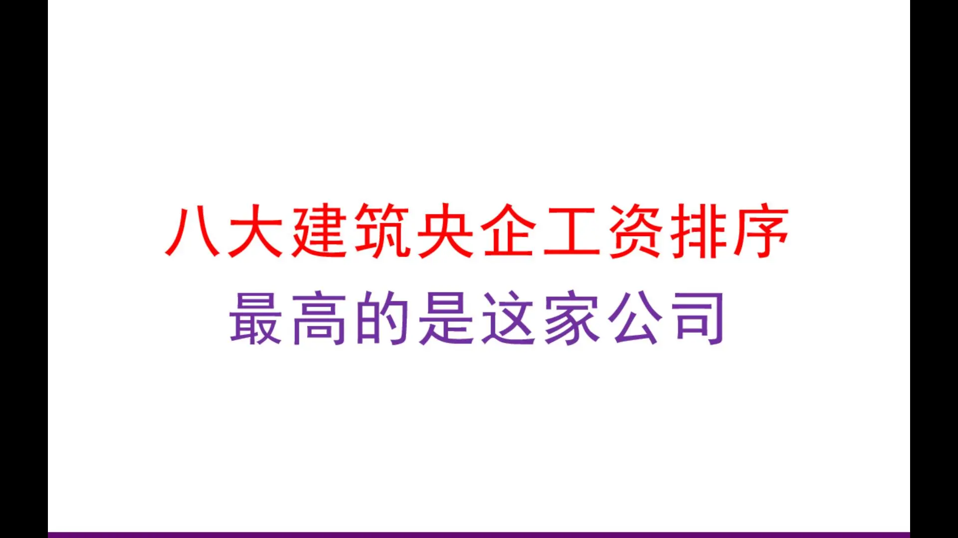 八大建筑央企，工资排序_哔哩哔哩_bilibili