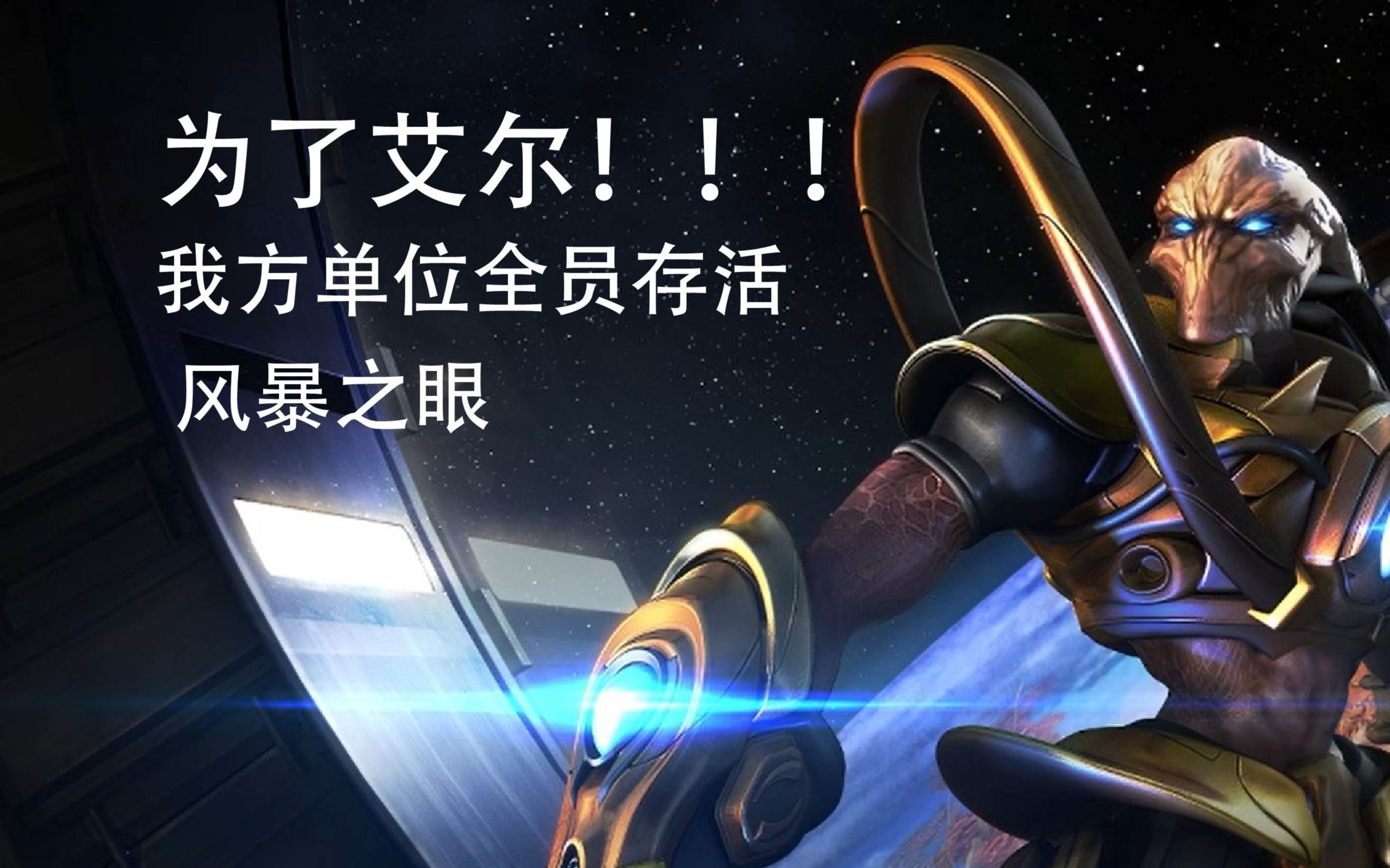 [图]星际争霸1无阵亡通关 风暴之眼