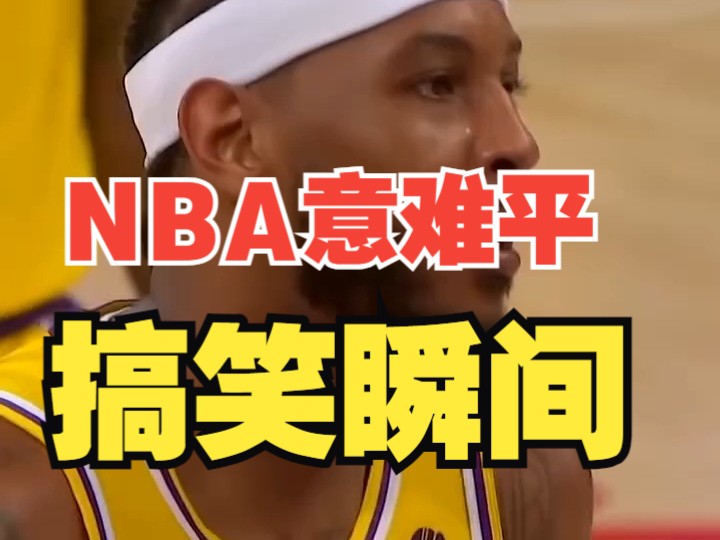 nba意难平搞笑瞬间,詹姆斯闭眼罚球没投进,库里扣篮滑倒,被篮筐盖帽!