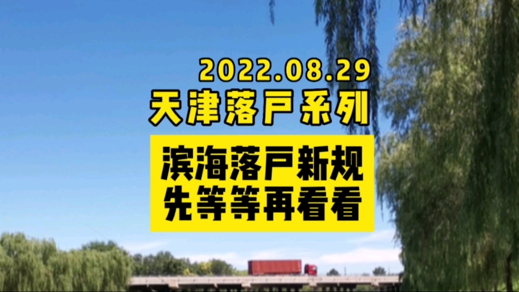 天津滨海出新的落户政策,降低落户门槛,不过我建议在等等看#天津户口 #教育 #天津落户哔哩哔哩bilibili