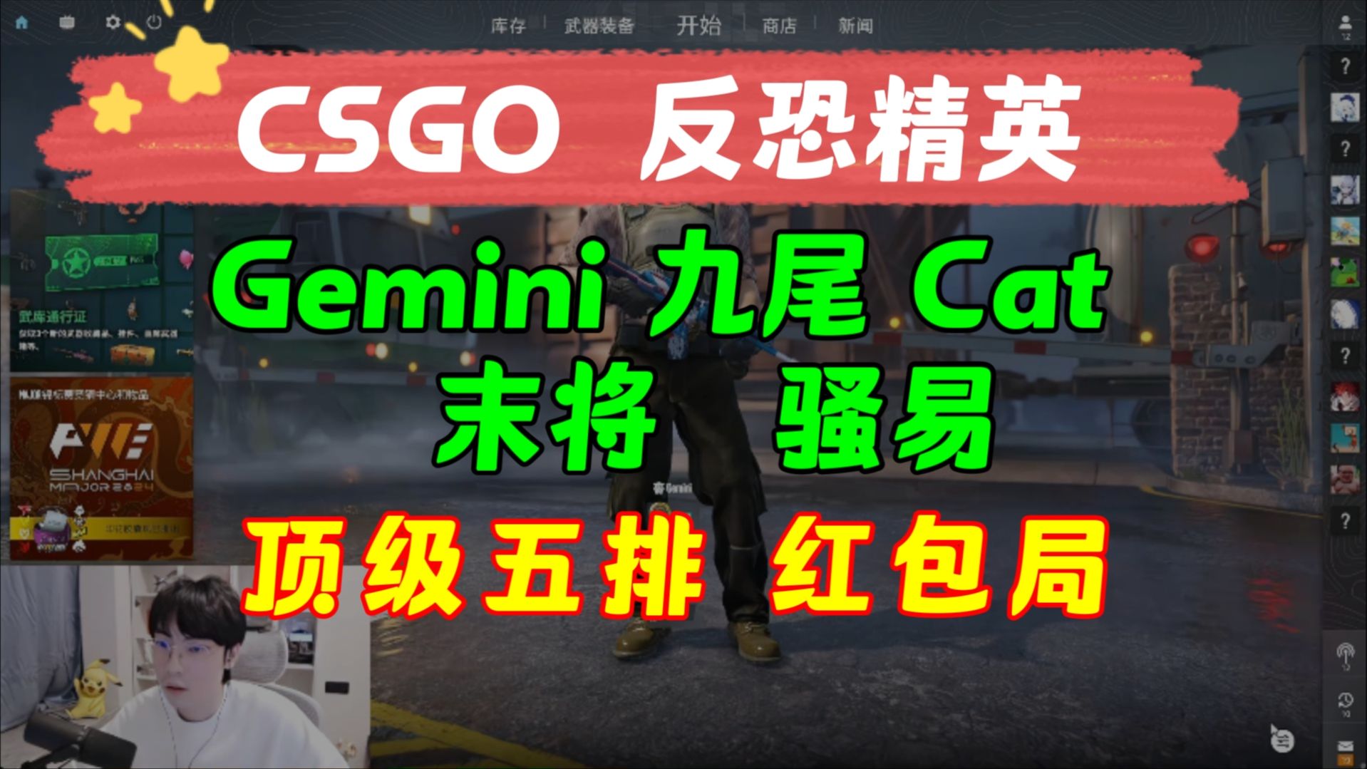 【Gemini 九尾 Cat 反恐精英 CSGO 】顶级五排 红包局 12月16日 末将骚易 CSGO启动Gemini小游戏 KPL二路解说主播直播录像回放合集