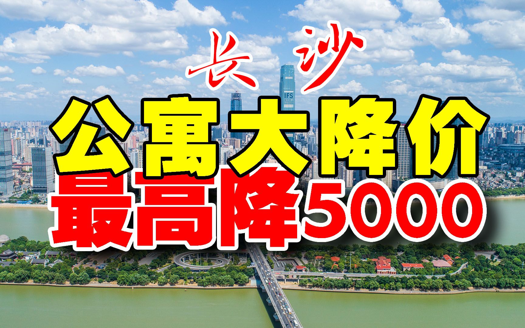 长沙公寓大降价,最高降5000,值不值得买?哔哩哔哩bilibili