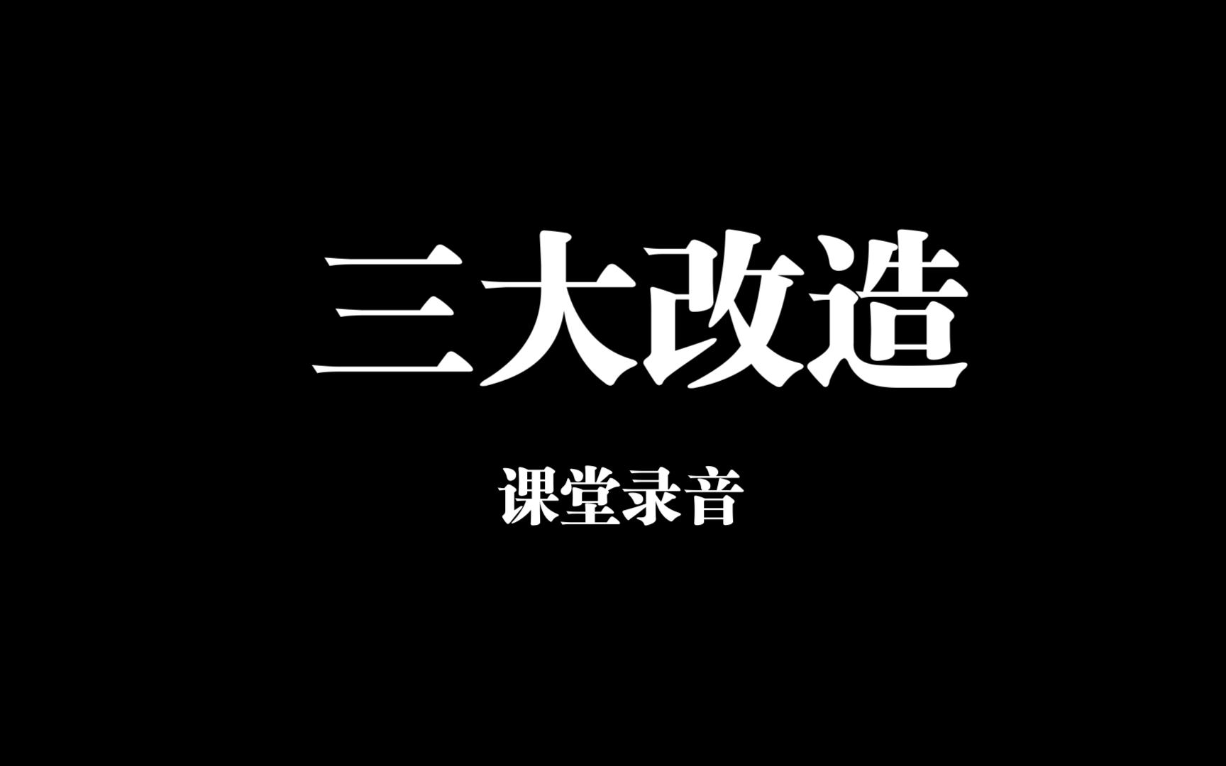 【录音】八下历史第五课《三大改造》哔哩哔哩bilibili