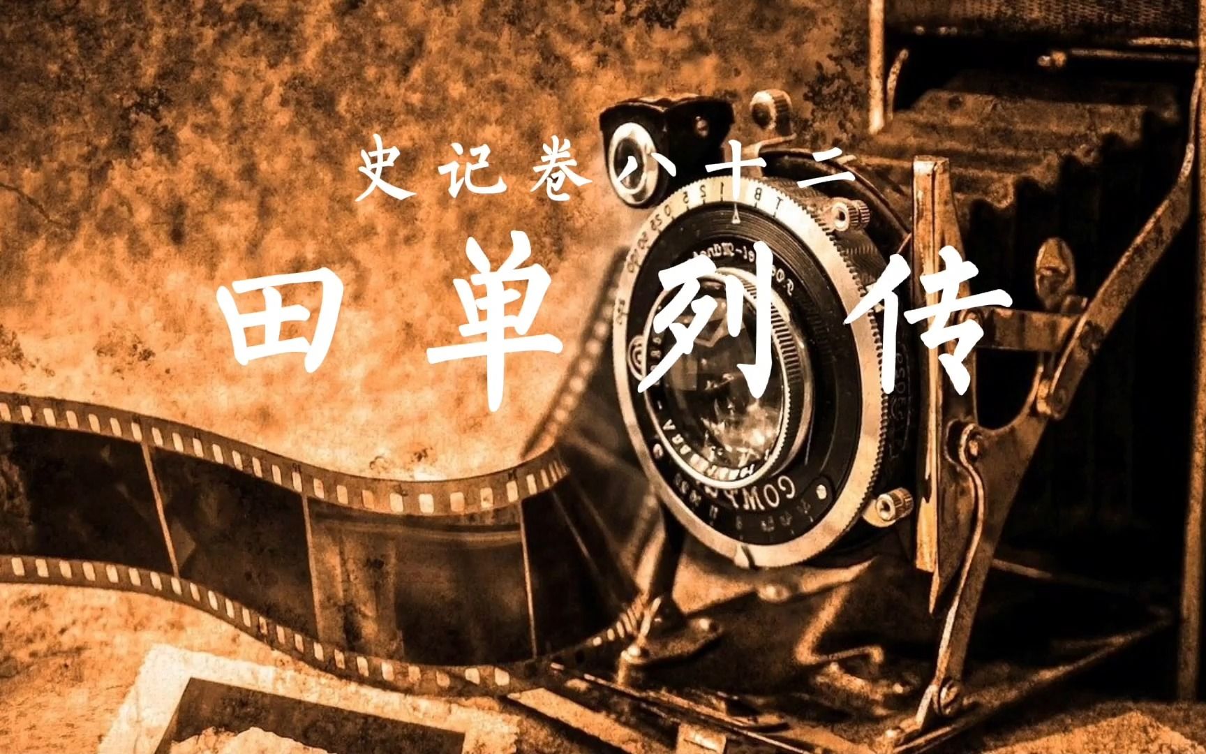 史记卷八十二:田单列传