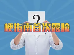 下载视频: 梗指南首次露脸？！一个机器人终于决定出镜了……【梗指南】