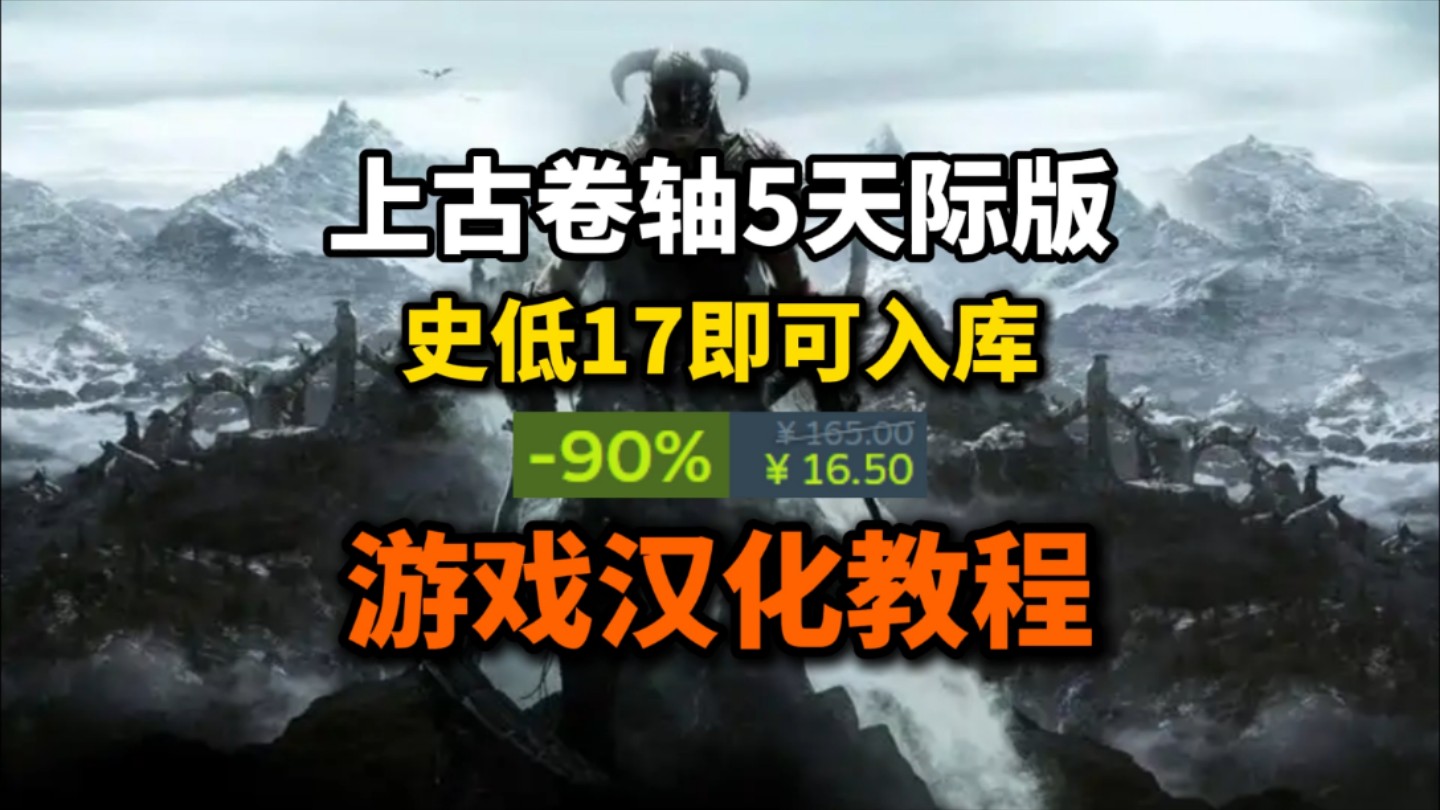 《上古卷轴5天际版》史低17即可入库!看不懂游戏内容怎么办?教你如何一键安装汉化补丁.网络游戏热门视频